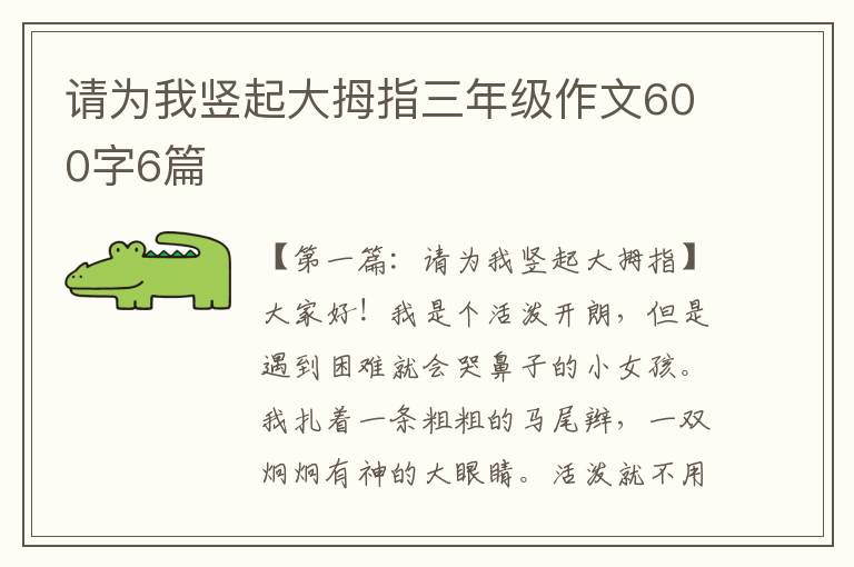 请为我竖起大拇指三年级作文600字6篇