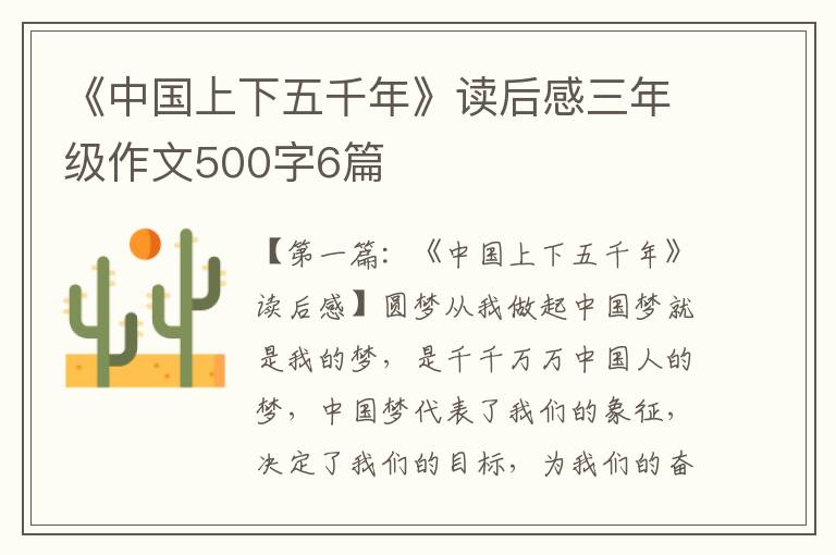 《中国上下五千年》读后感三年级作文500字6篇