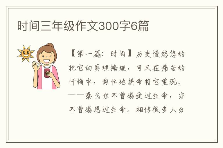 时间三年级作文300字6篇