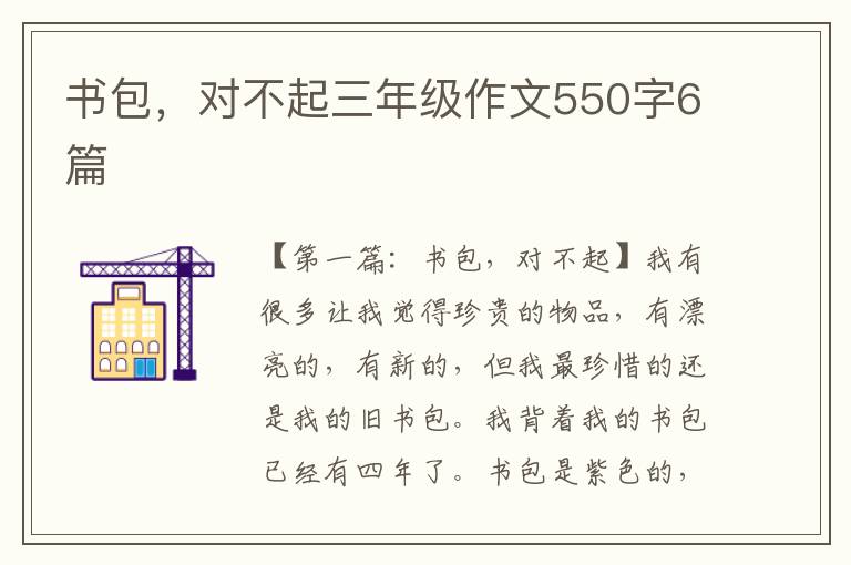 书包，对不起三年级作文550字6篇