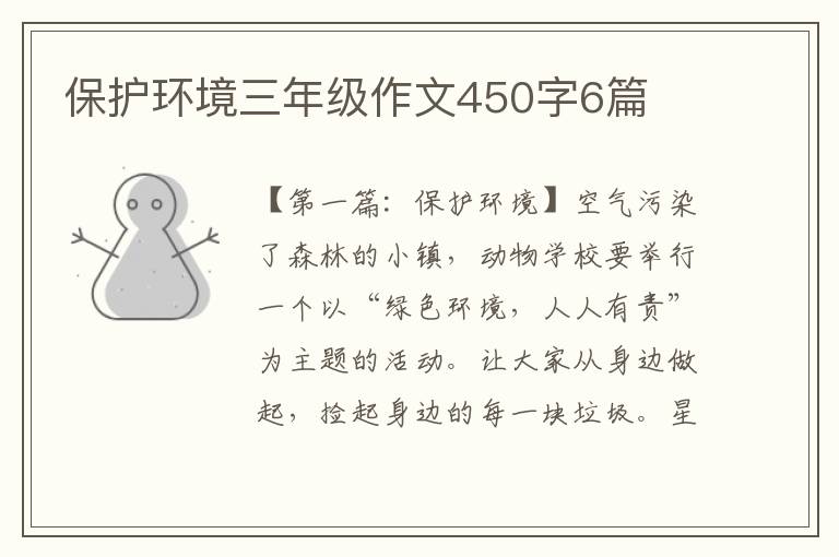 保护环境三年级作文450字6篇