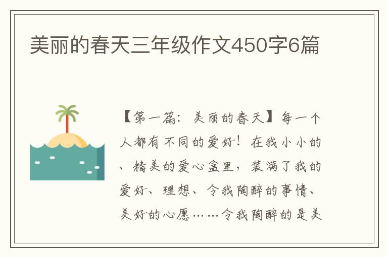 美丽的春天三年级作文450字6篇