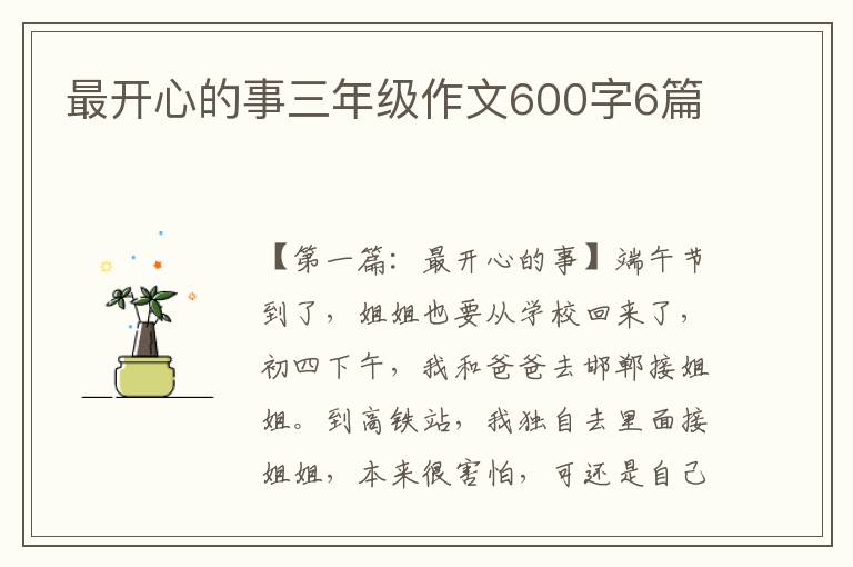 最开心的事三年级作文600字6篇