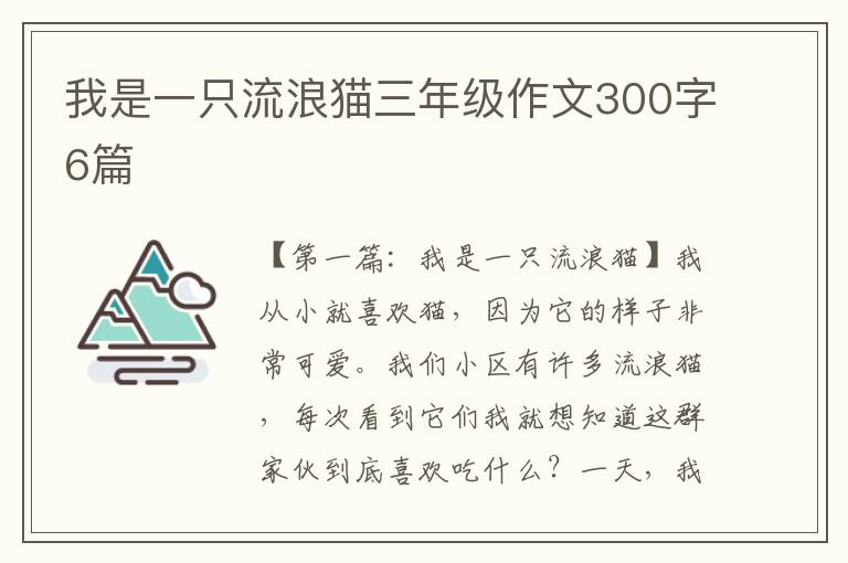 我是一只流浪猫三年级作文300字6篇