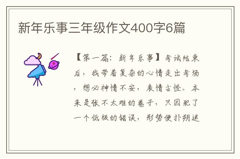 新年乐事三年级作文400字6篇