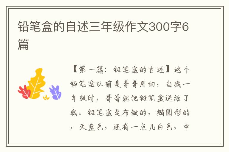 铅笔盒的自述三年级作文300字6篇