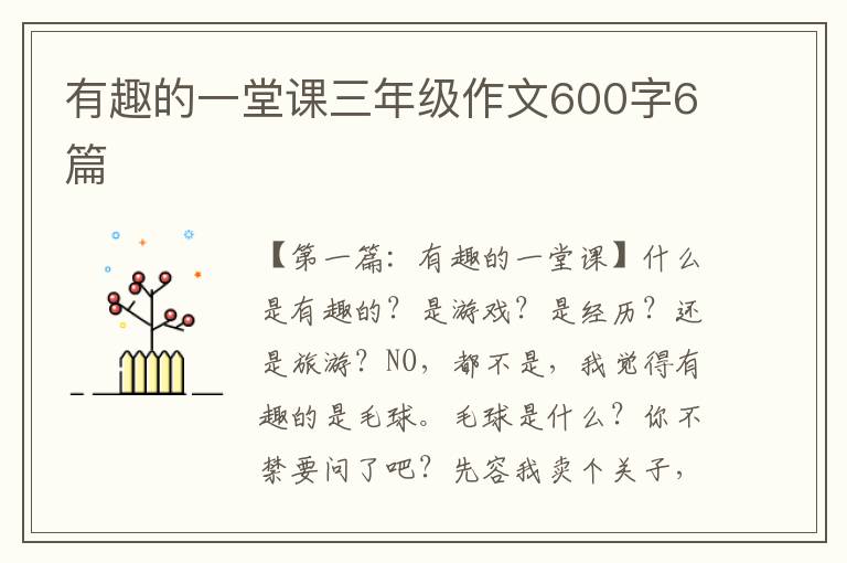 有趣的一堂课三年级作文600字6篇