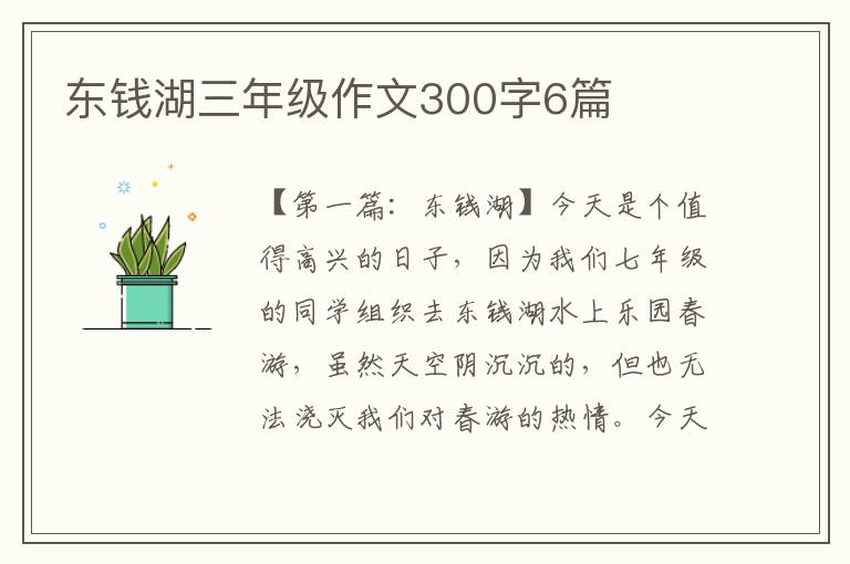 东钱湖三年级作文300字6篇