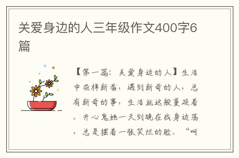 关爱身边的人三年级作文400字6篇