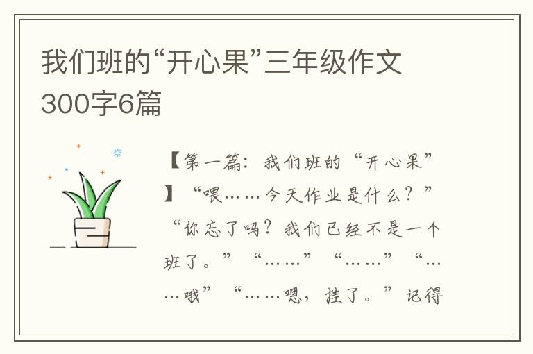 我们班的“开心果”三年级作文300字6篇