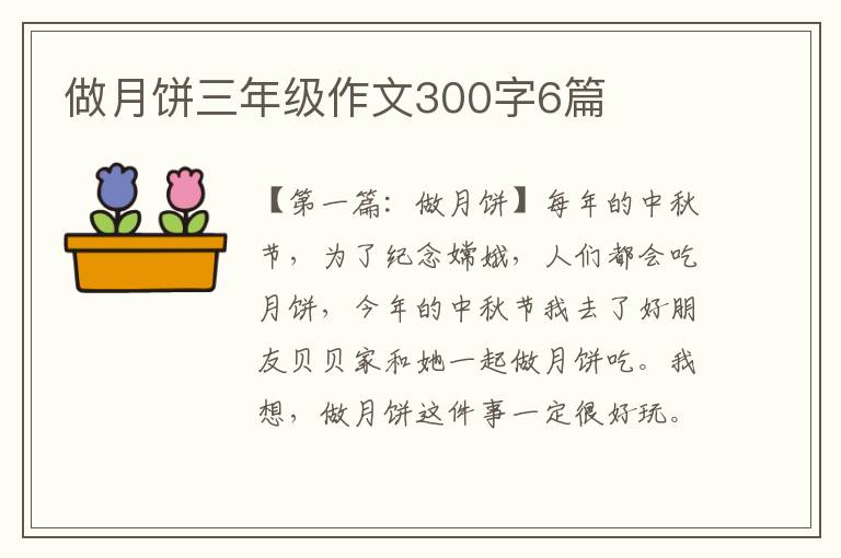 做月饼三年级作文300字6篇