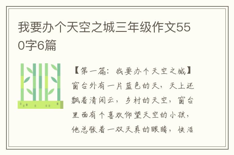 我要办个天空之城三年级作文550字6篇