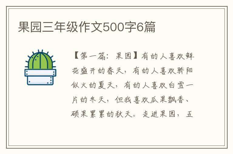 果园三年级作文500字6篇