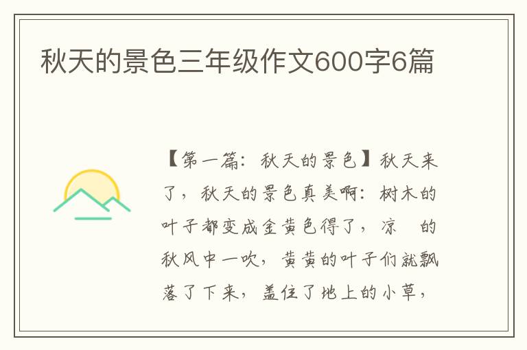 秋天的景色三年级作文600字6篇