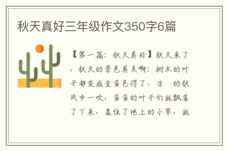 秋天真好三年级作文350字6篇