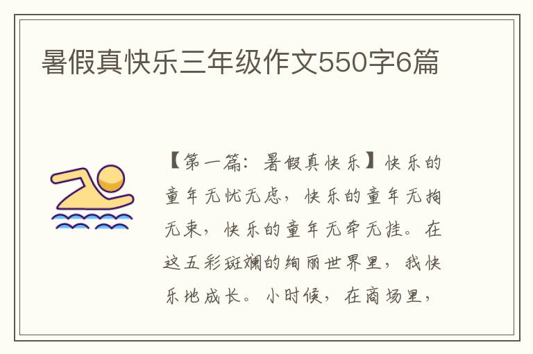 暑假真快乐三年级作文550字6篇