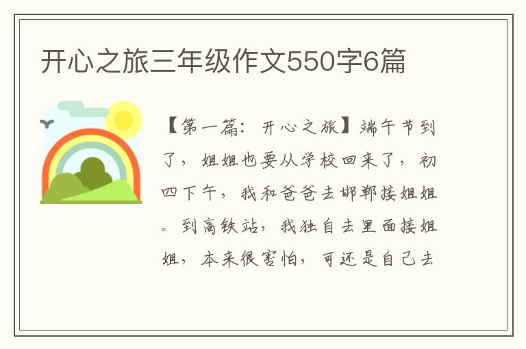 开心之旅三年级作文550字6篇