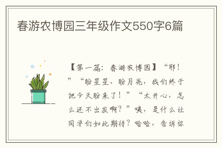 春游农博园三年级作文550字6篇