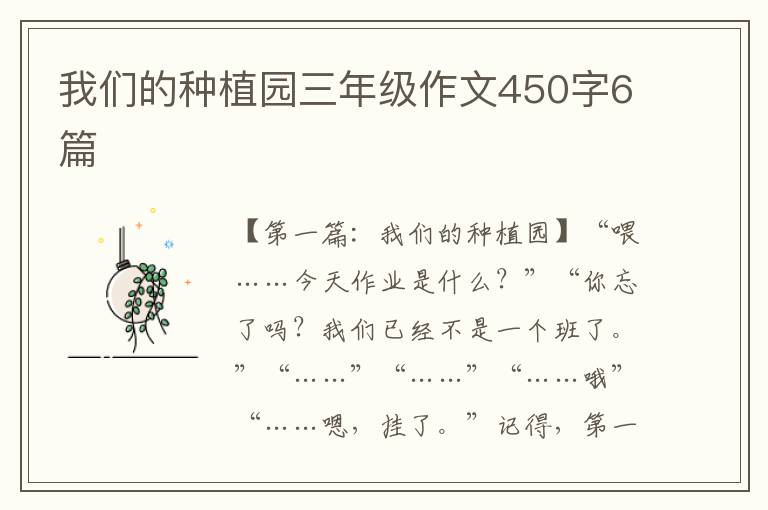 我们的种植园三年级作文450字6篇