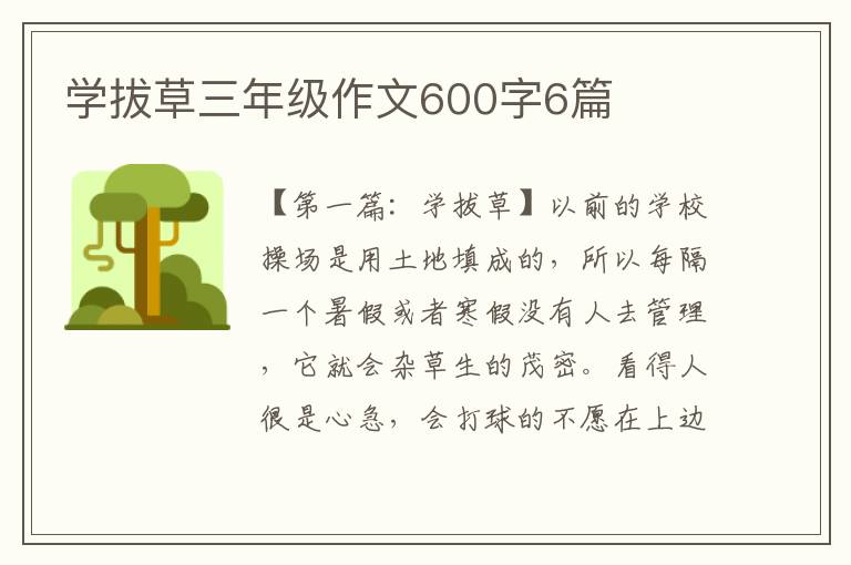 学拔草三年级作文600字6篇