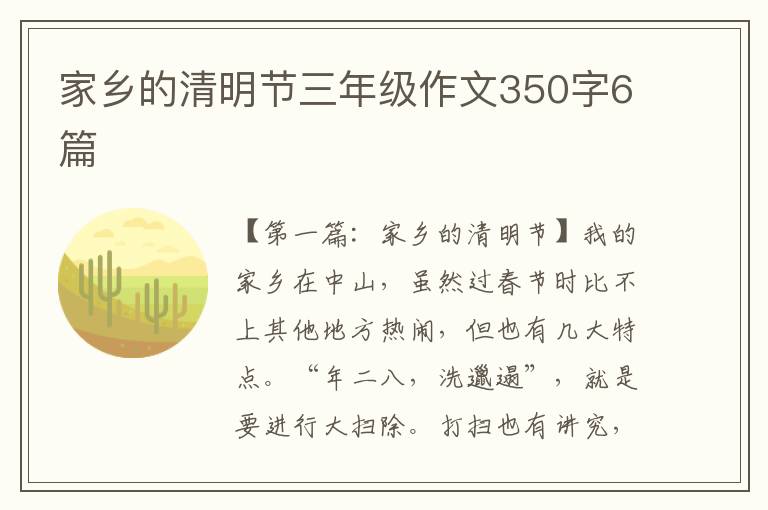 家乡的清明节三年级作文350字6篇