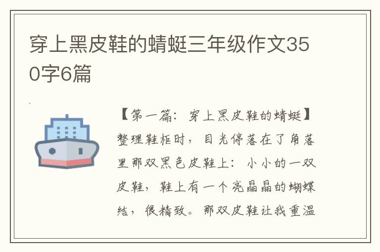 穿上黑皮鞋的蜻蜓三年级作文350字6篇