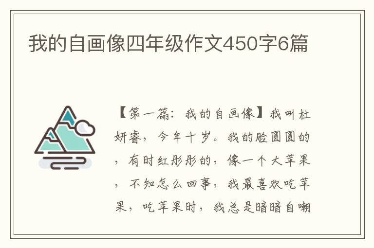 我的自画像四年级作文450字6篇