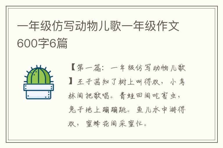 一年级仿写动物儿歌一年级作文600字6篇