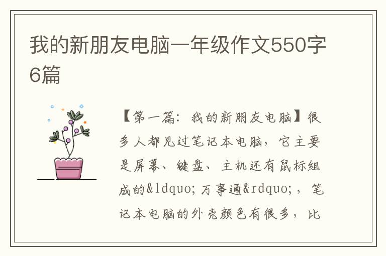 我的新朋友电脑一年级作文550字6篇