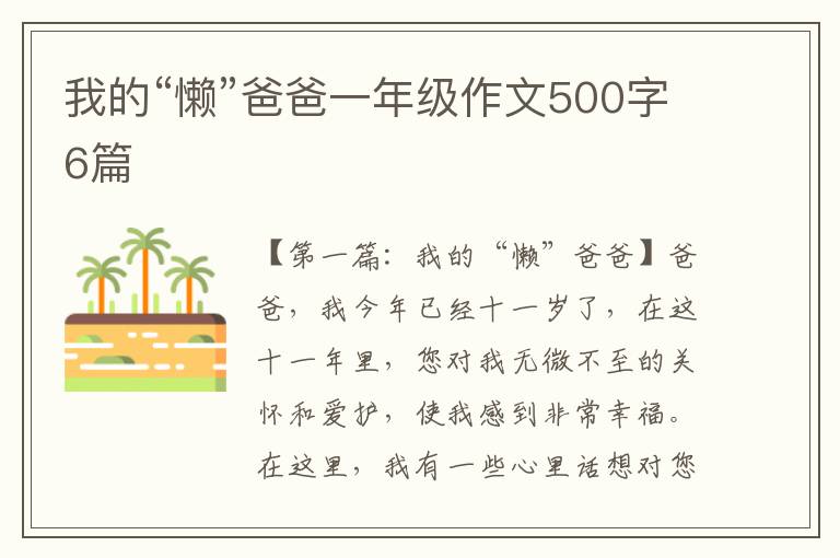 我的“懒”爸爸一年级作文500字6篇