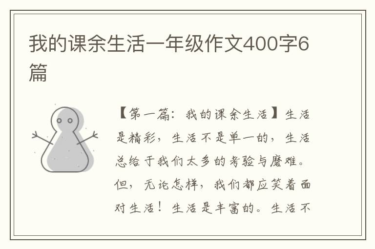 我的课余生活一年级作文400字6篇