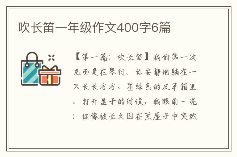 吹长笛一年级作文400字6篇