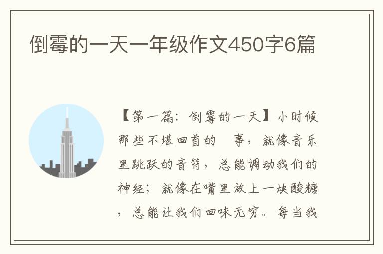 倒霉的一天一年级作文450字6篇