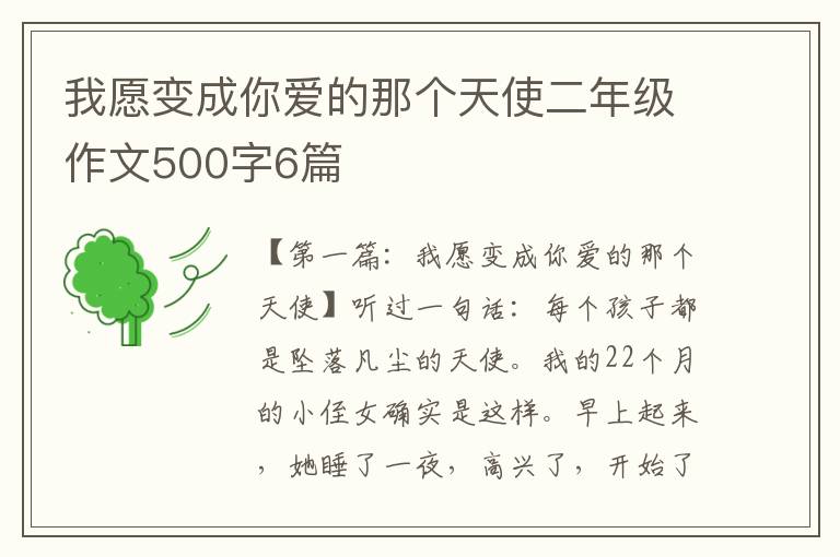 我愿变成你爱的那个天使二年级作文500字6篇