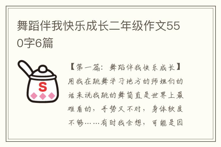 舞蹈伴我快乐成长二年级作文550字6篇