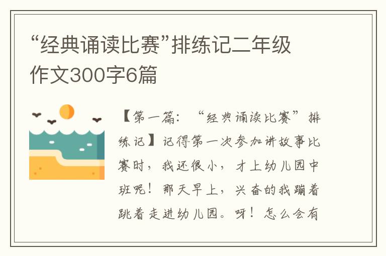 “经典诵读比赛”排练记二年级作文300字6篇