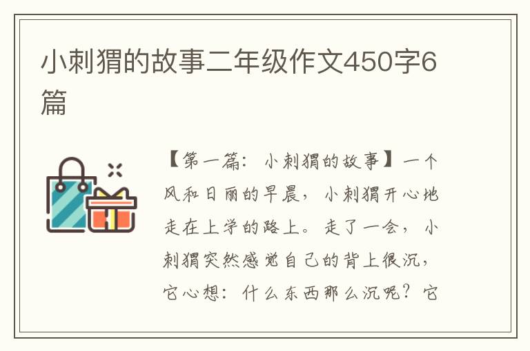 小刺猬的故事二年级作文450字6篇