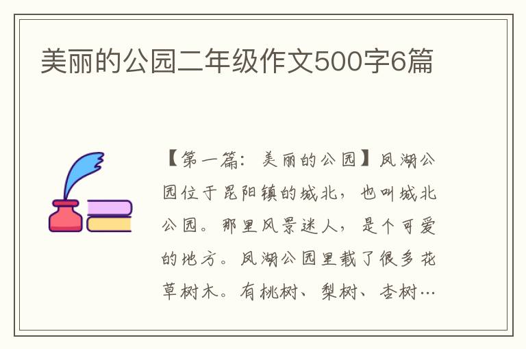 美丽的公园二年级作文500字6篇