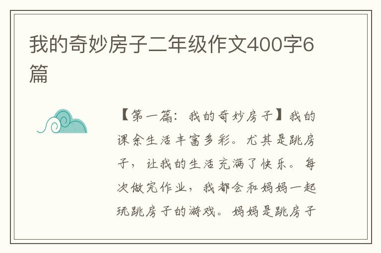 我的奇妙房子二年级作文400字6篇