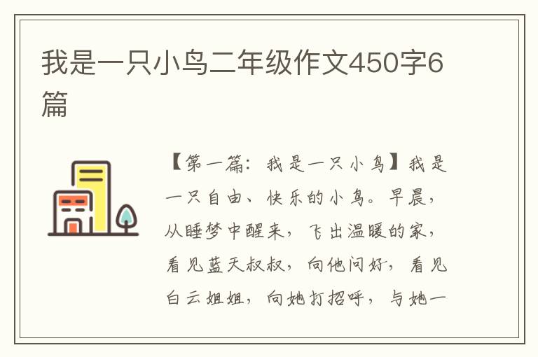 我是一只小鸟二年级作文450字6篇