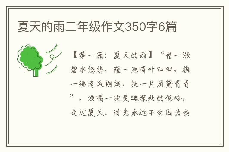 夏天的雨二年级作文350字6篇