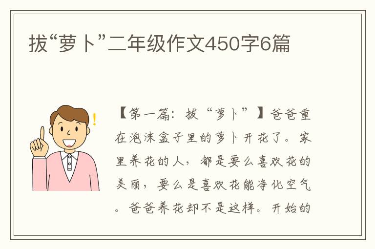 拔“萝卜”二年级作文450字6篇