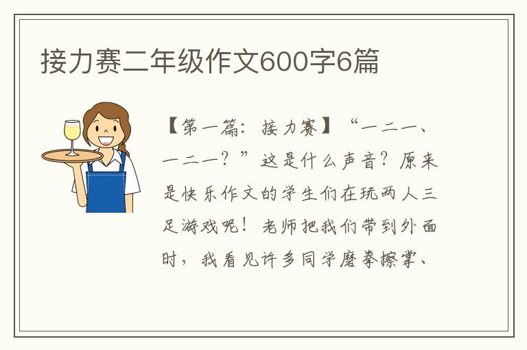 接力赛二年级作文600字6篇