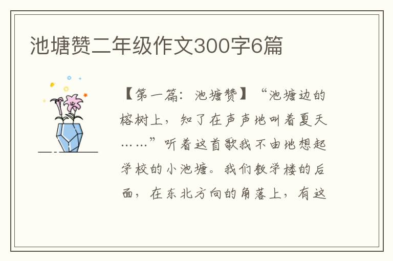 池塘赞二年级作文300字6篇