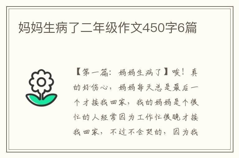 妈妈生病了二年级作文450字6篇