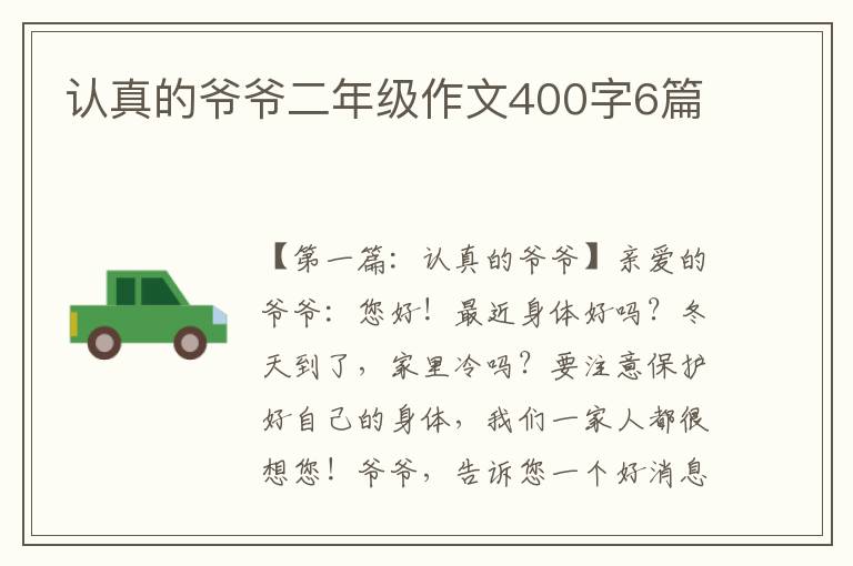 认真的爷爷二年级作文400字6篇