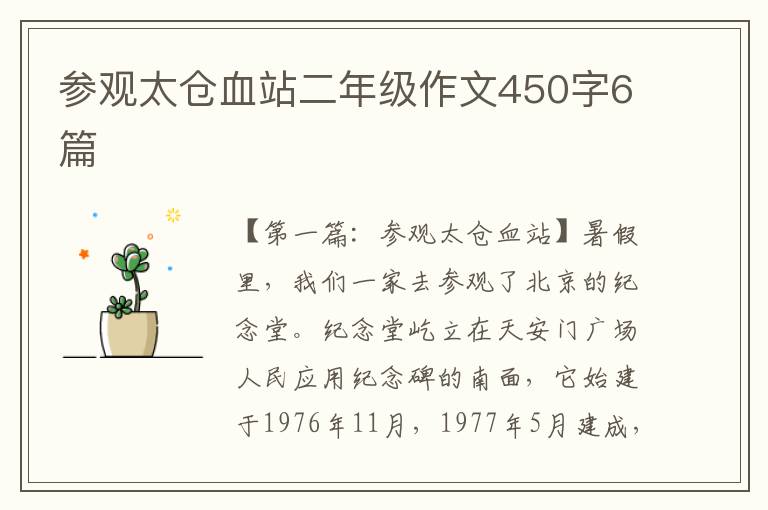 参观太仓血站二年级作文450字6篇