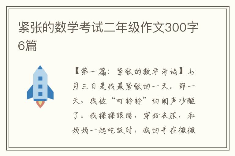 紧张的数学考试二年级作文300字6篇