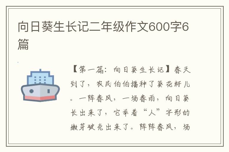 向日葵生长记二年级作文600字6篇