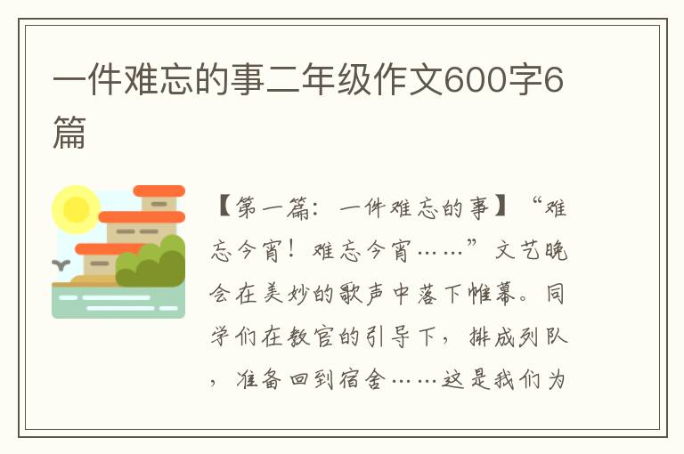 一件难忘的事二年级作文600字6篇